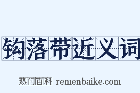 钩落带近义词是什么意思的图片